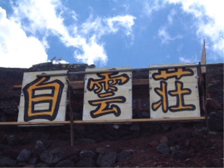 Looking up toward Fujisan Hotel.