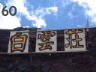 Looking up toward Fujisan Hotel.